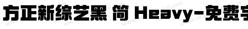 方正新综艺黑 简 Heavy字体转换